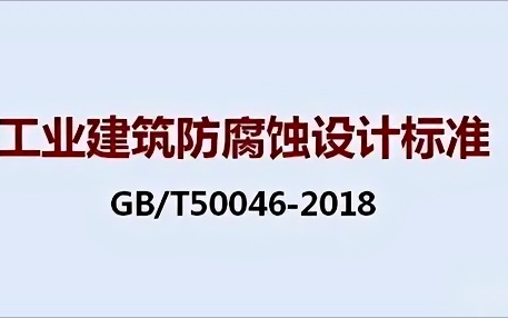 广安《工业建筑防腐蚀设计标准》（GB/T50046-2018）