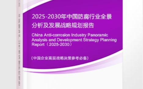 广安安特佳防腐为您解读2025防腐行业市场规模及未来趋势分析