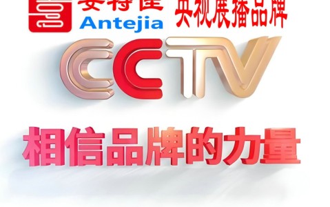 广安喜邦地坪-安特佳防腐涂料荣登CCTV央视展播
