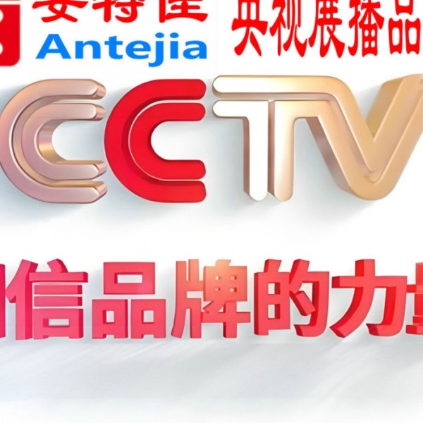 广安喜邦地坪-安特佳防腐涂料荣登CCTV央视展播