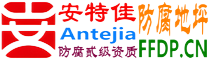 安特佳®耐固®广安防腐地坪